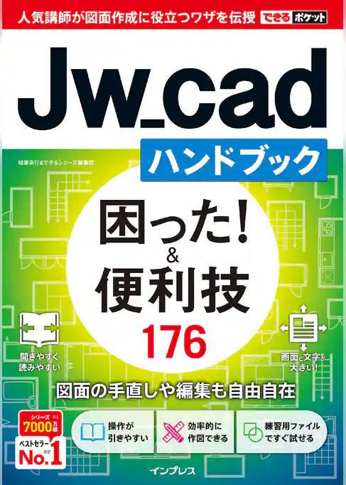 できるポケット Jw_cadハンドブック 困った！＆便利技 176