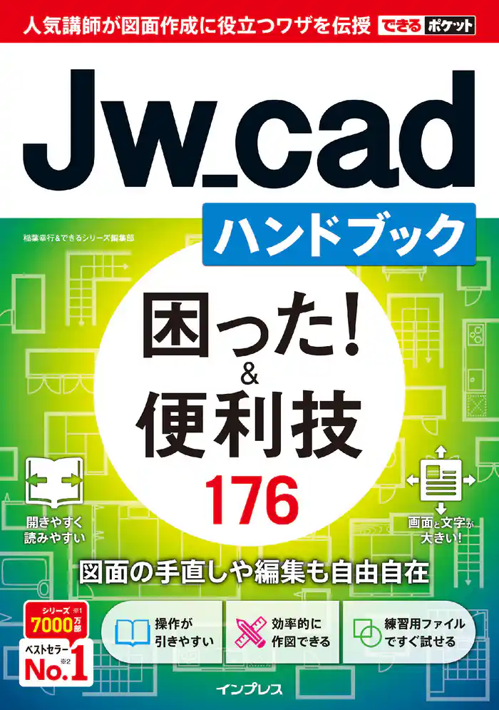 できるポケット Jw_cadハンドブック 困った!&便利技 176