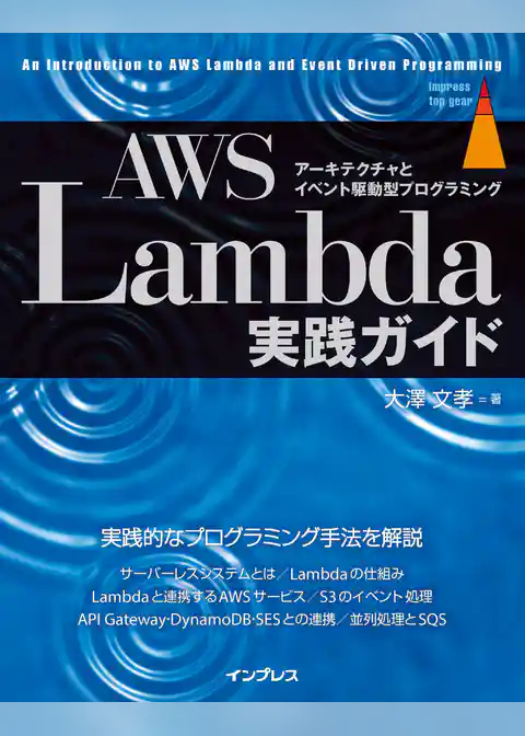 AWS Lambda実践ガイド