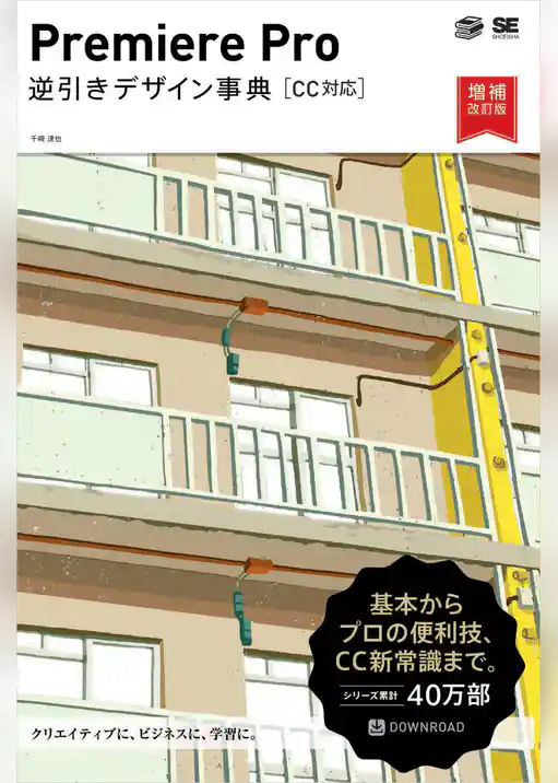 Premiere Pro 逆引きデザイン事典［CC対応］増補改訂版