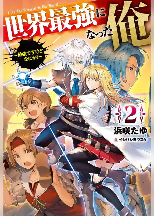 世界最強になった俺～最強ですけどなにか？～