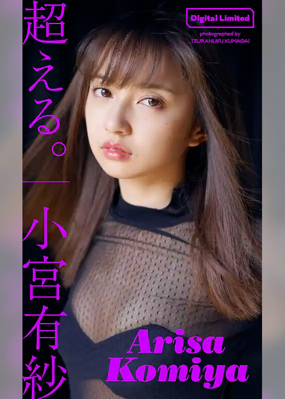 【デジタル限定】小宮有紗写真集「超える。」