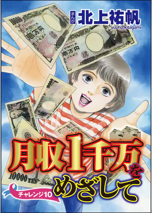 月収1千万をめざして（分冊版）