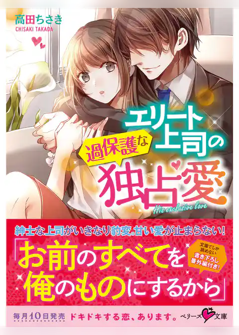 エリート上司の過保護な独占愛