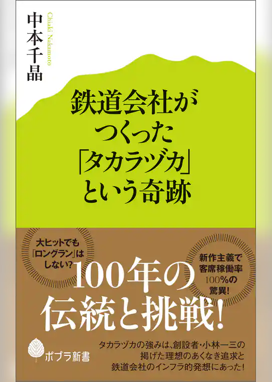 鉄道会社がつくった「タカラヅカ」という奇跡