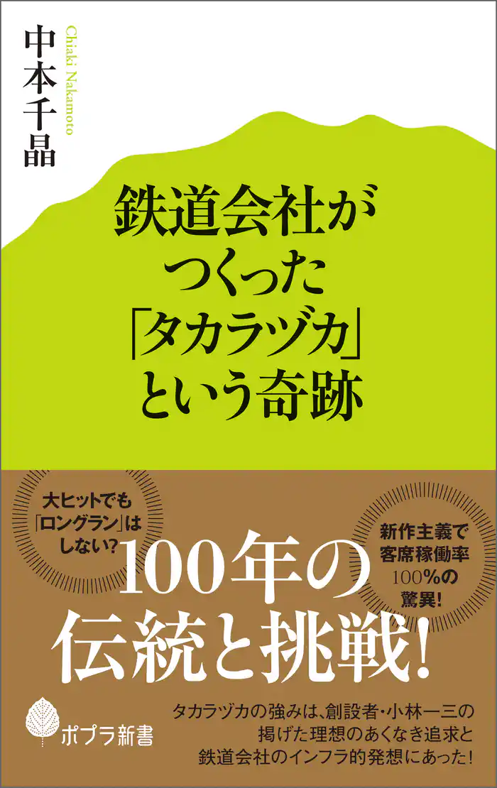 鉄道会社がつくった「タカラヅカ」という奇跡