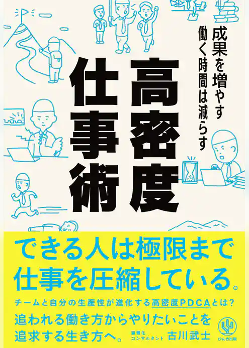 成果を増やす 働く時間は減らす 高密度仕事術