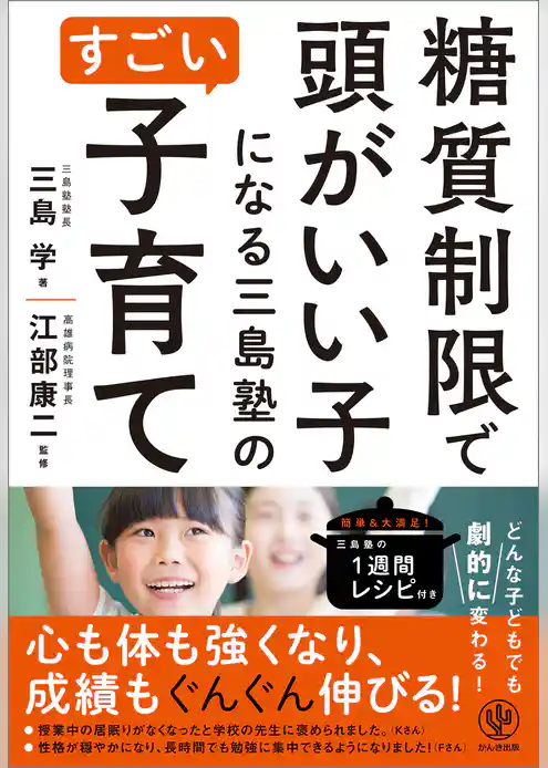 糖質制限で頭がいい子になる三島塾のすごい子育て