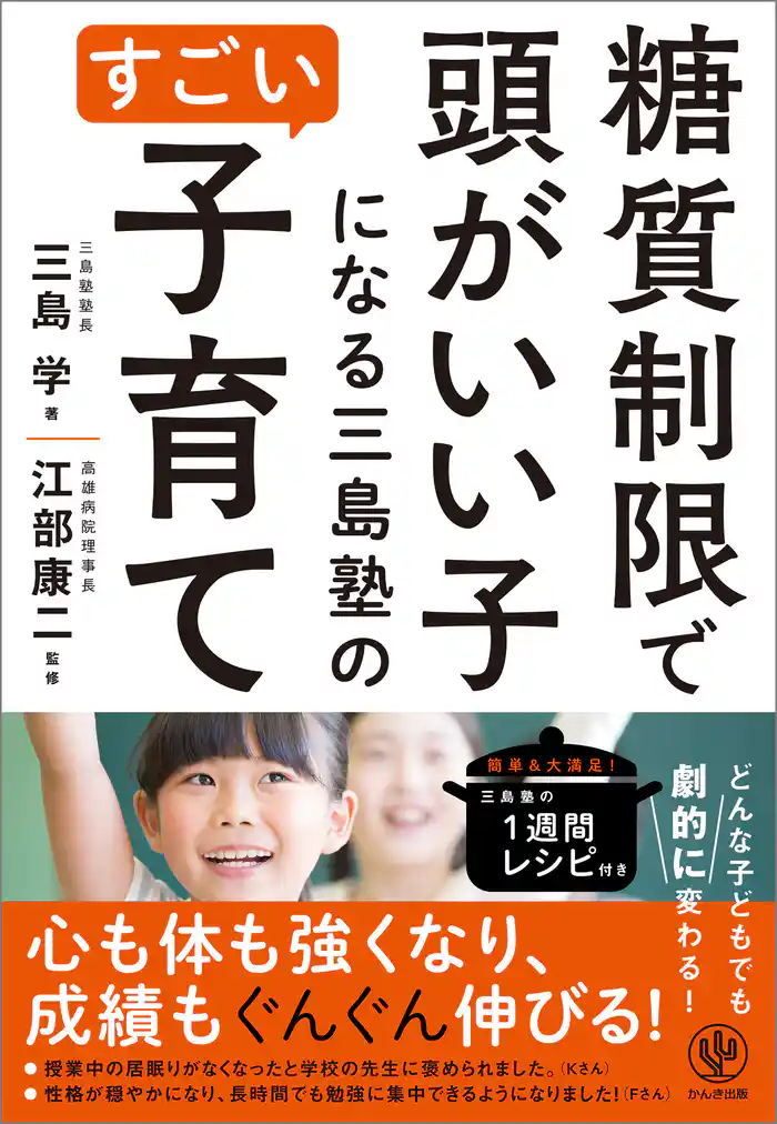 糖質制限で頭がいい子になる三島塾のすごい子育て