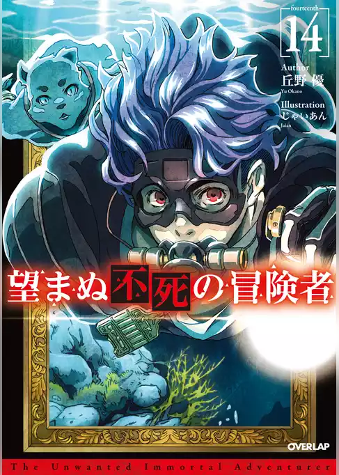 望まぬ不死の冒険者