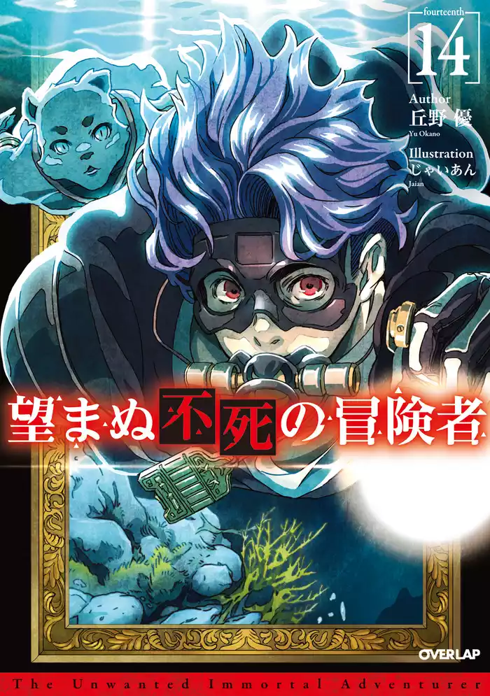 望まぬ不死の冒険者 14