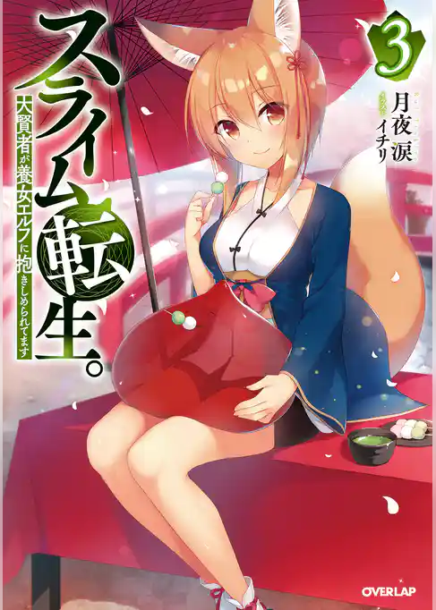 スライム転生。大賢者が養女エルフに抱きしめられてます