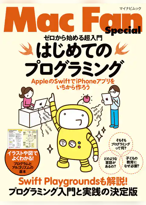ゼロから始める超入門 はじめてのプログラミングAppleのSwiftでiPhoneアプリをいちから作ろう