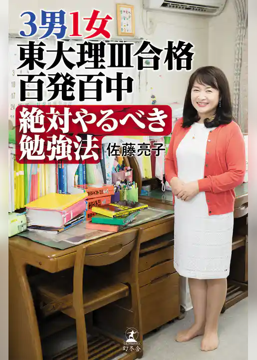 ３男１女　東大理III合格百発百中　絶対やるべき勉強法