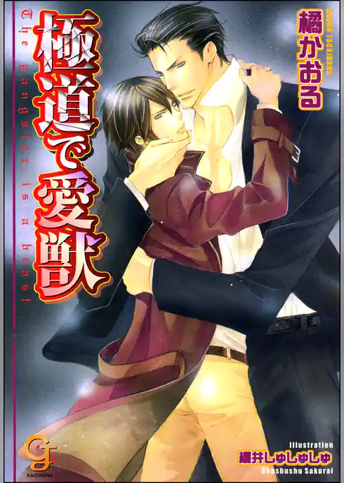 極道で愛獣【イラスト入り】