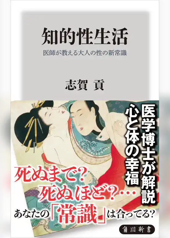 知的性生活　医師が教える大人の性の新常識