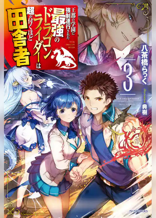 王都の学園に強制連行された最強のドラゴンライダーは超が付くほど田舎者