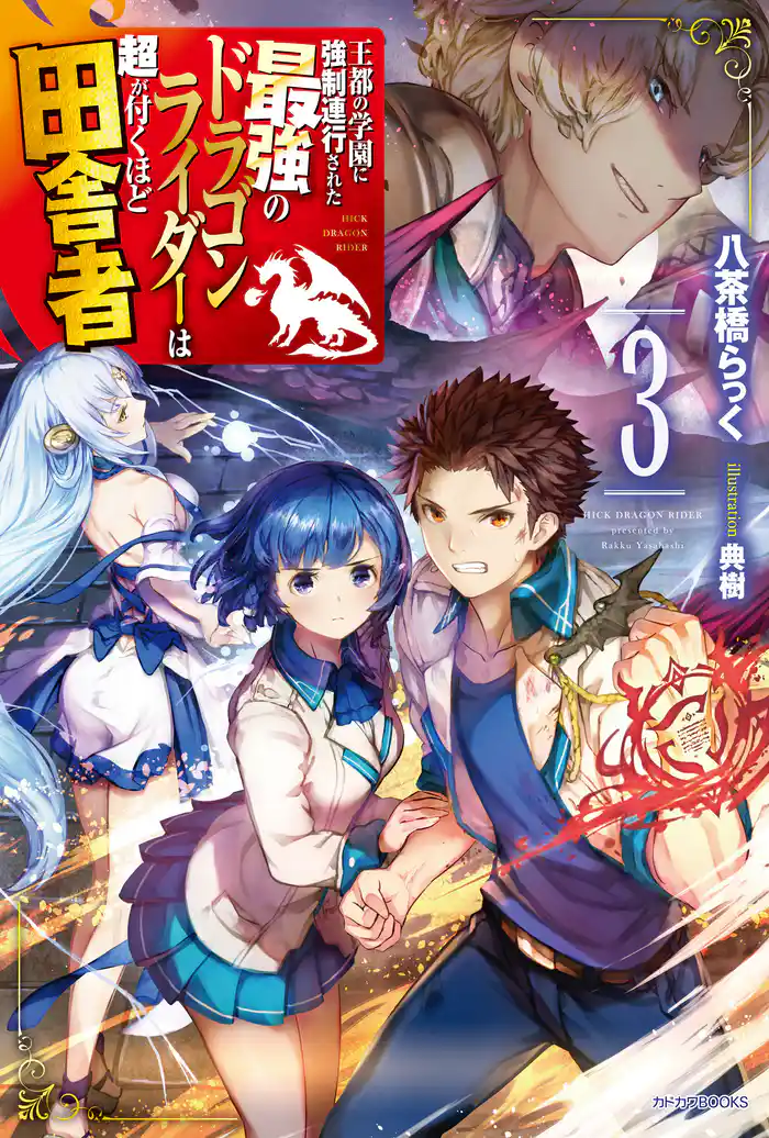 王都の学園に強制連行された最強のドラゴンライダーは超が付くほど田舎者 3