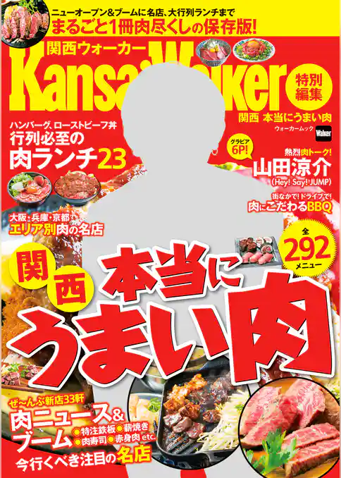関西Walker特別編集　関西　本当にうまい肉