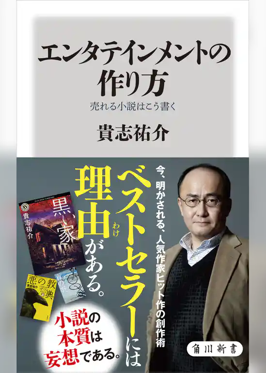 エンタテインメントの作り方　売れる小説はこう書く