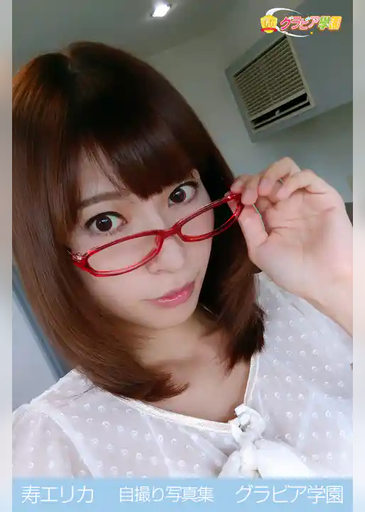 寿エリカ　自撮り写真集　グラビア学園