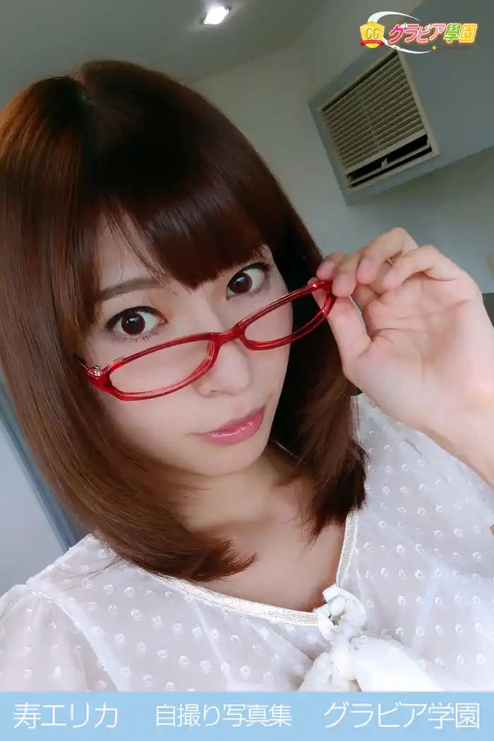 寿エリカ　自撮り写真集　グラビア学園