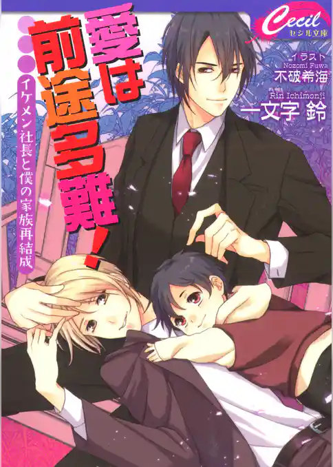 愛は前途多難！　～イケメン社長と僕の家族再結成～