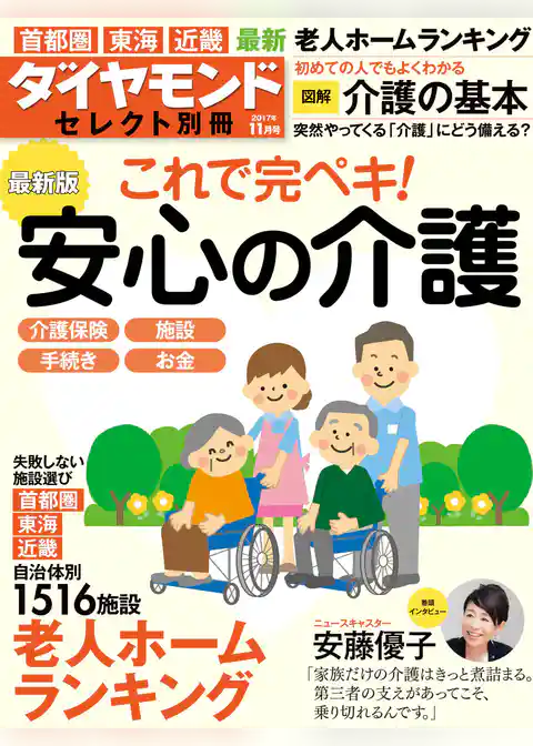 ダイヤモンド・セレクト別冊　17年11月号　最新版 安心の介護