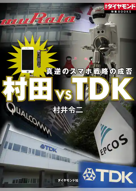 村田 VS TDK　真逆のスマホ戦略の成否