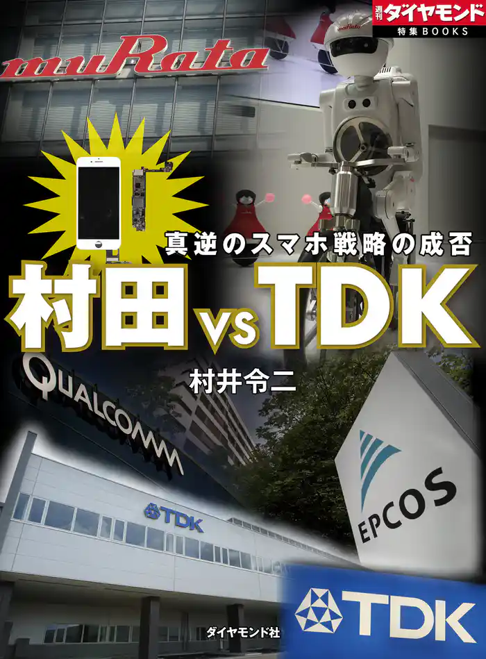 村田 VS TDK 真逆のスマホ戦略の成否