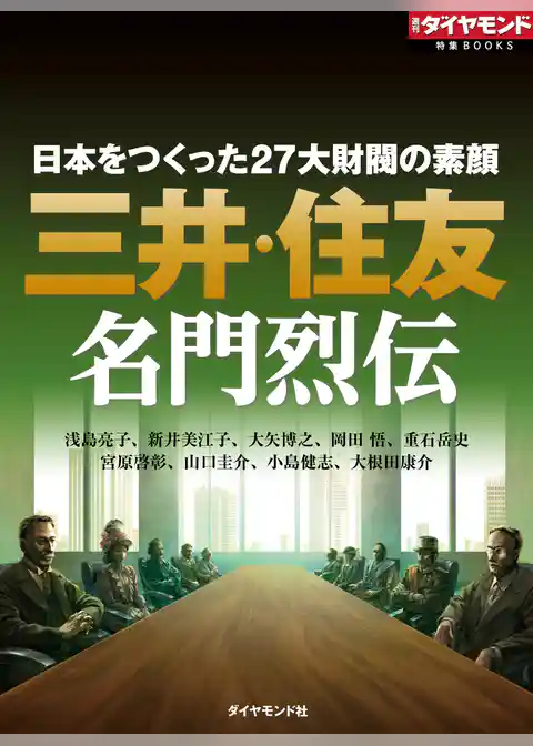 三井・住友　名門烈伝