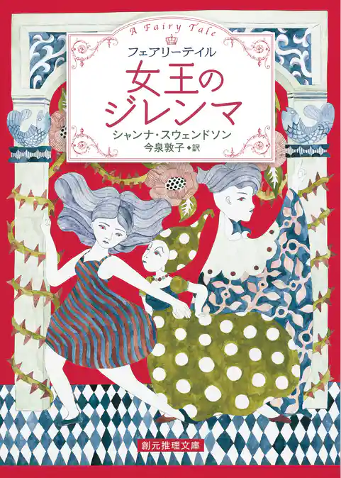 女王のジレンマ