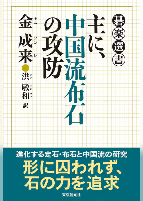 主に、中国流布石の攻防