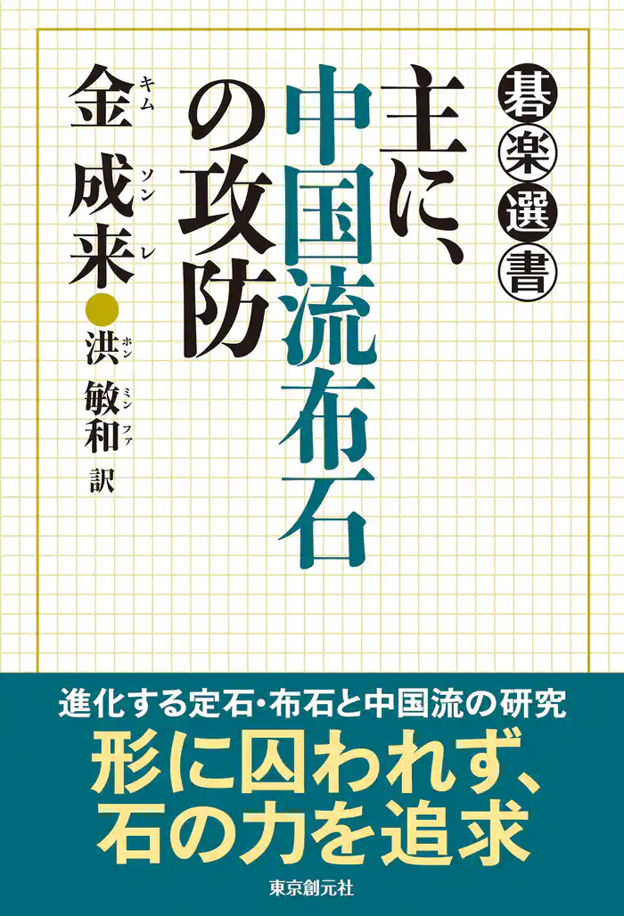 主に、中国流布石の攻防