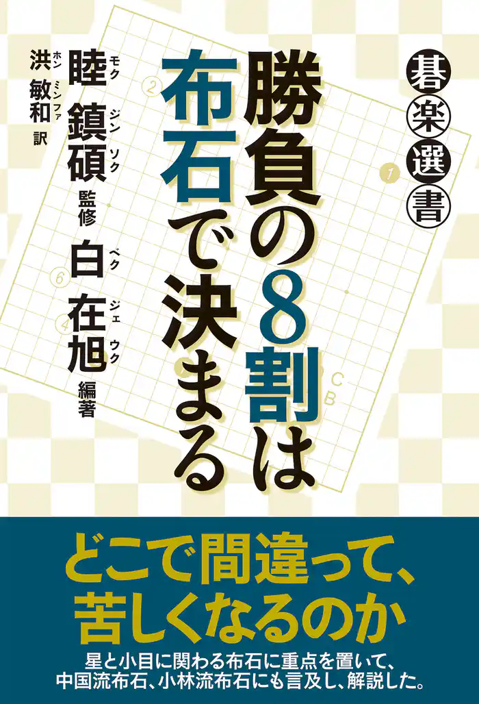 勝負の８割は布石で決まる