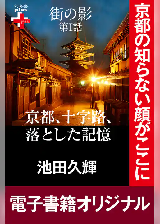 街の影　　京都、十字路、落とした記憶