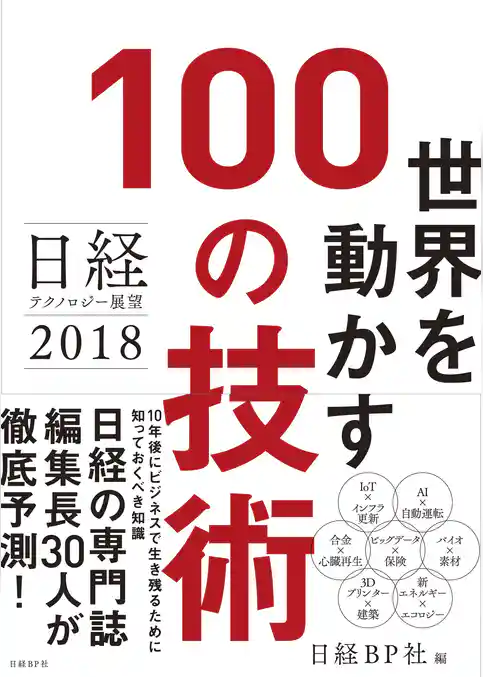 日経テクノロジー展望2018