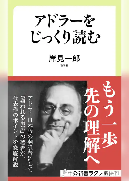 アドラーをじっくり読む