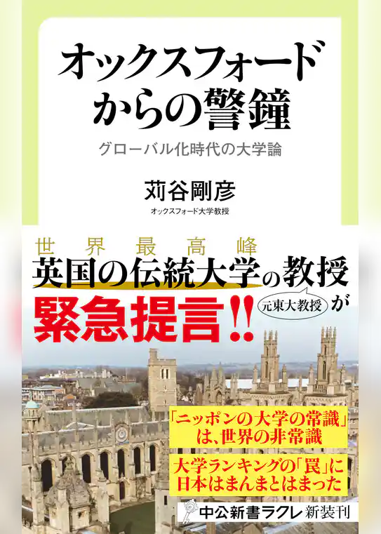 オックスフォードからの警鐘　グローバル化時代の大学論