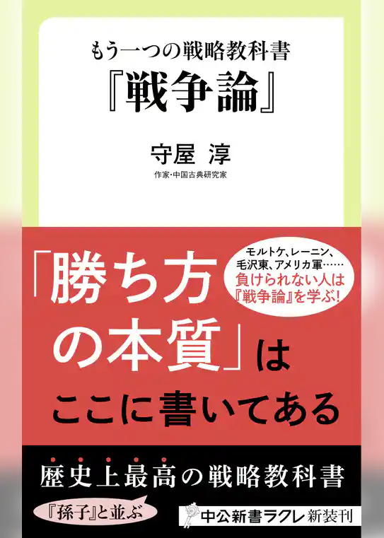 もう一つの戦略教科書　『戦争論』