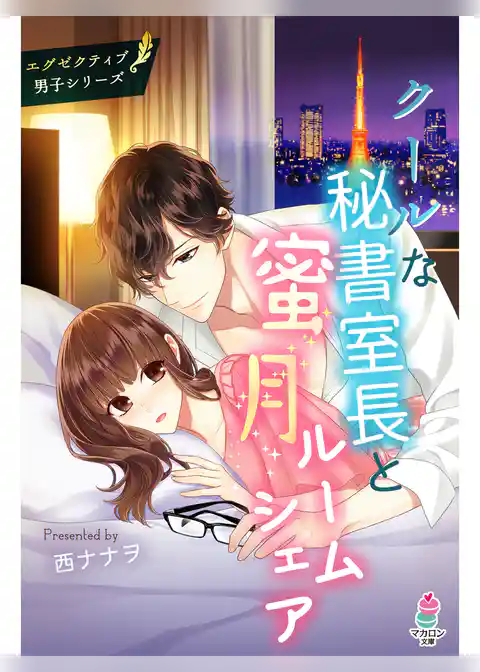 クールな秘書室長と蜜月ルームシェア～エグゼクティブ男子シリーズ～