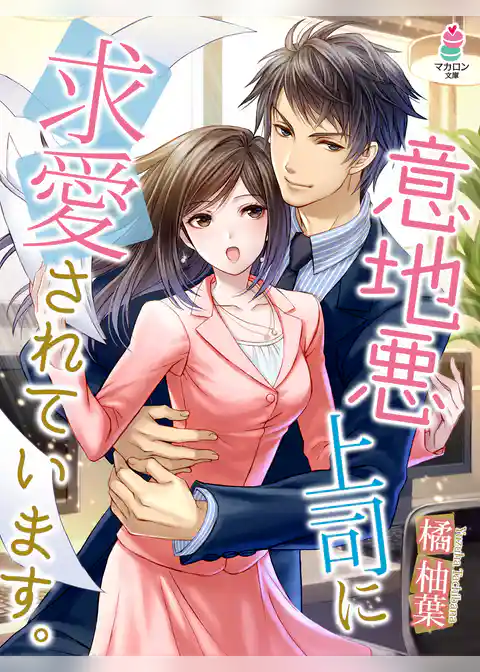 意地悪上司に求愛されています。