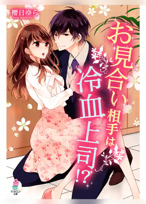 お見合い相手は冷血上司！？