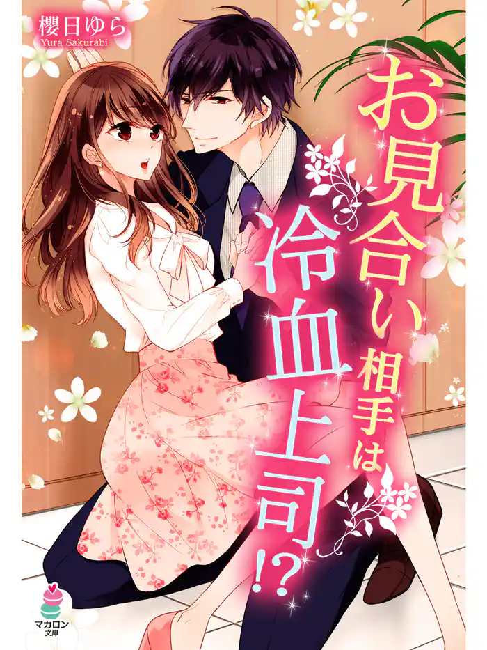 お見合い相手は冷血上司！？