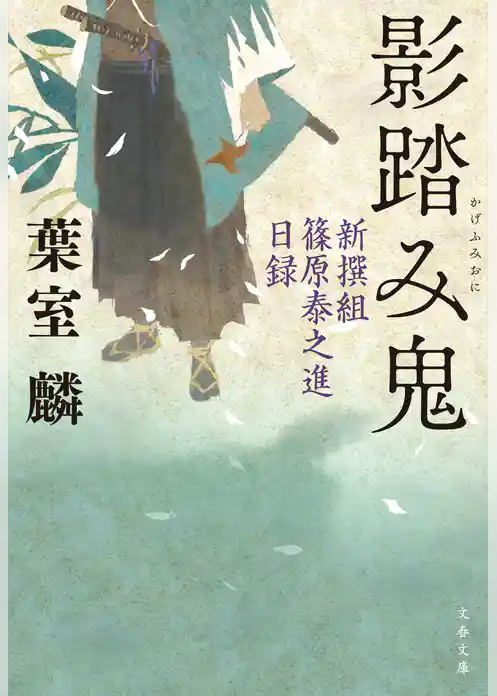 影踏み鬼　新撰組篠原泰之進日録