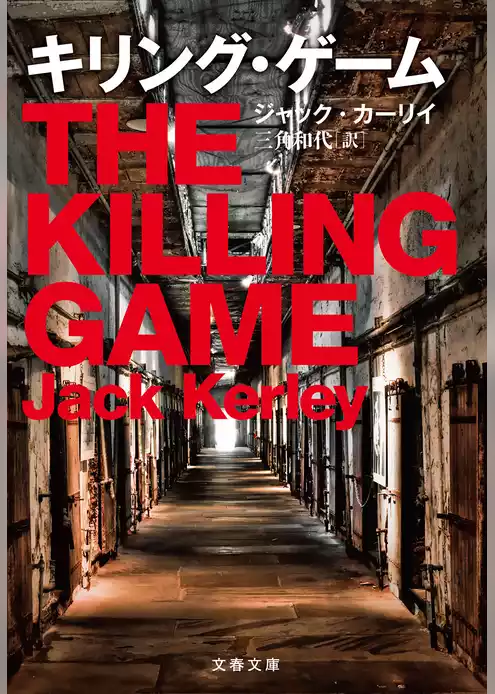 キリング・ゲーム
