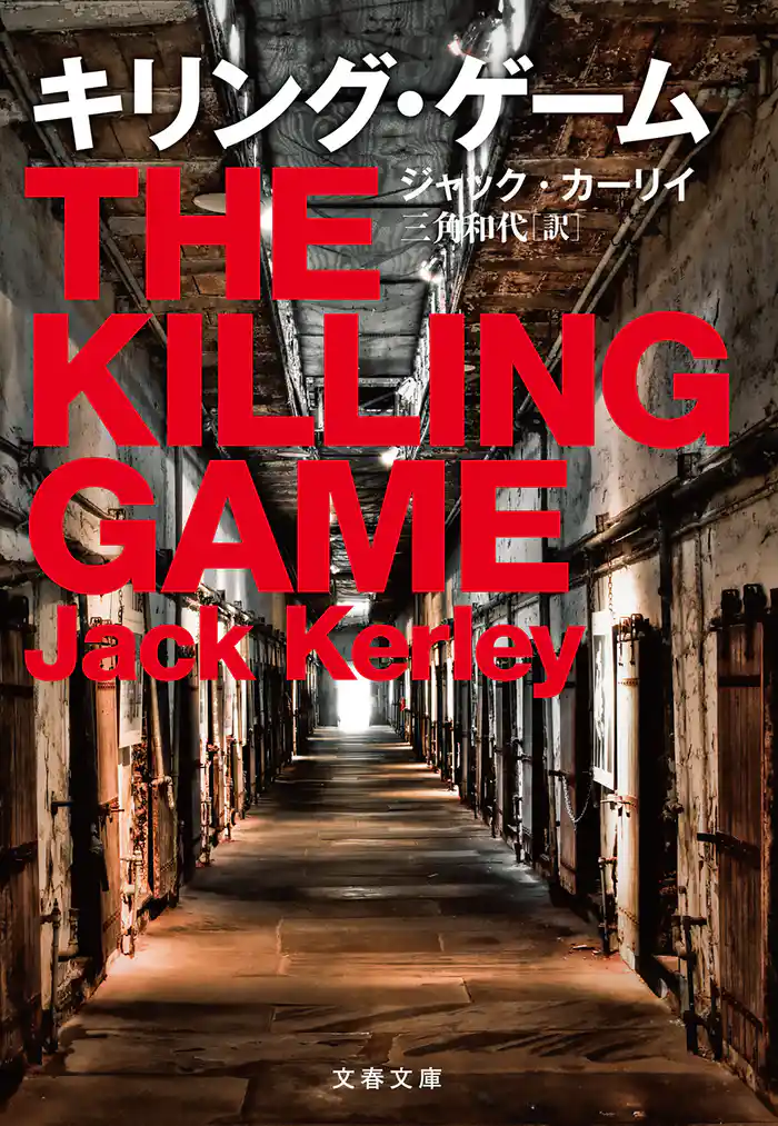 キリング・ゲーム