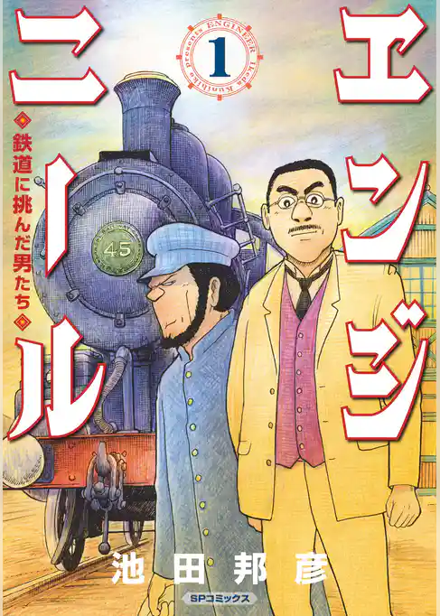 エンジニール 鉄道に挑んだ男たち (1)