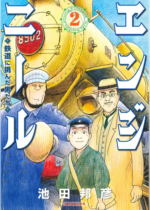 エンジニール 鉄道に挑んだ男たち