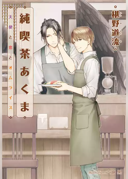 純喫茶あくま　天使と恋とオムライス